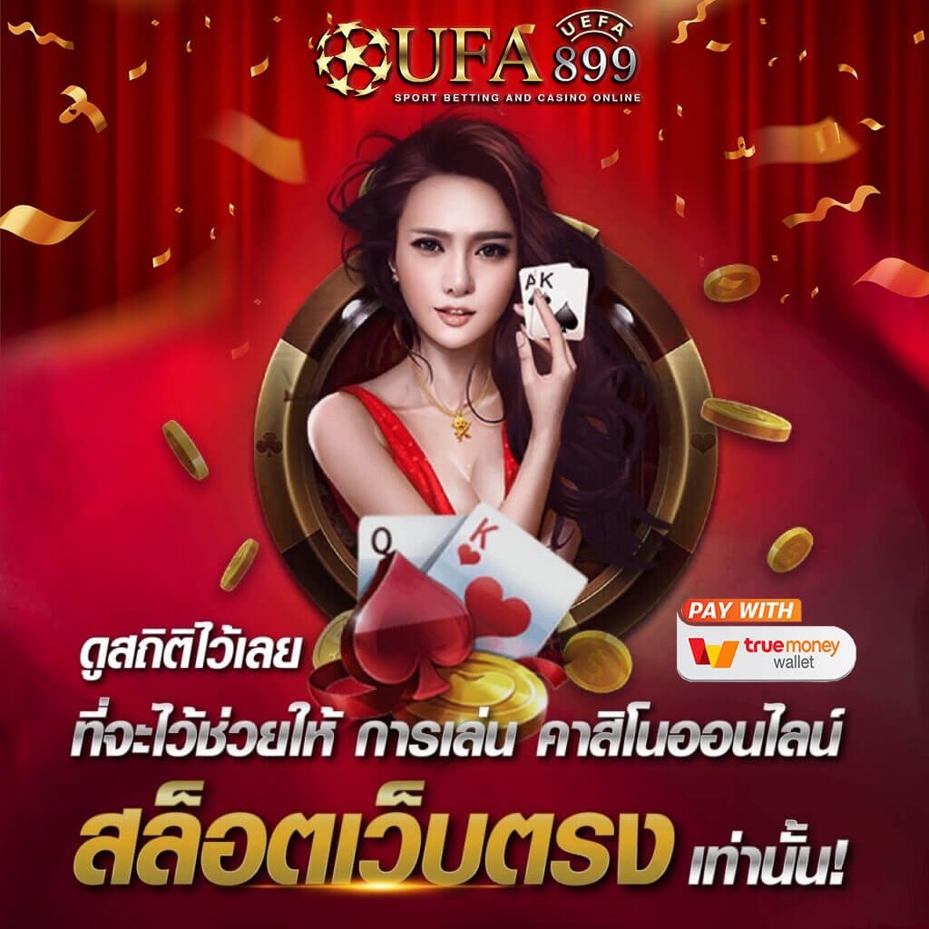 สล็อตเว็บตรง ของแท้ ไม่ผ่านเอเย่นต์ 100% เว็บสล็อต รองรับทรูวอเลท อันดับ 1